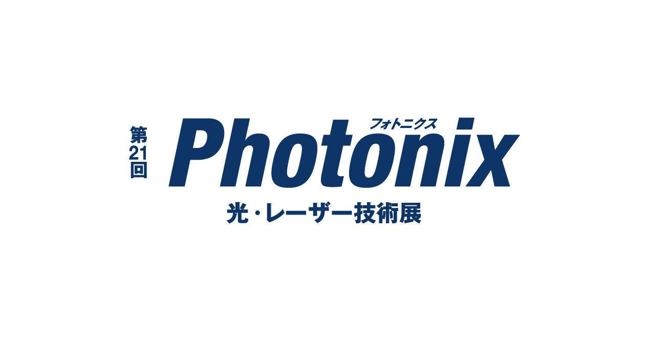 第21回Photonix(光·レザ技術展)