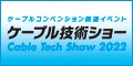 ロゴ:ケーブル技術ショー