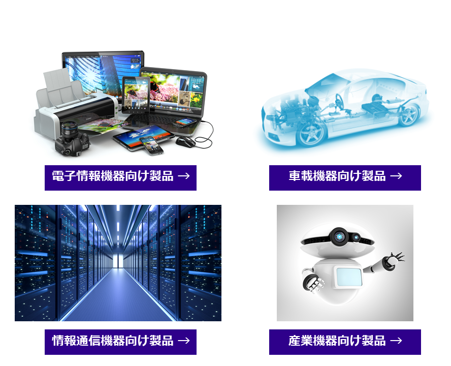 エレクトロニクス製品活用事例