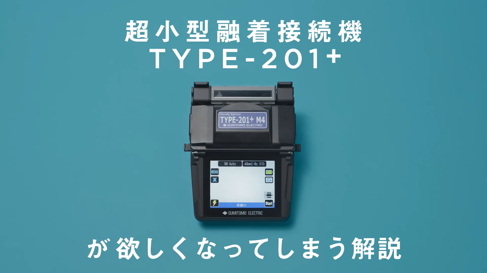 超小型融着接続機type-201 +