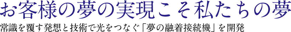 住友電工の流儀~末次義行~