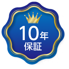 10年保証