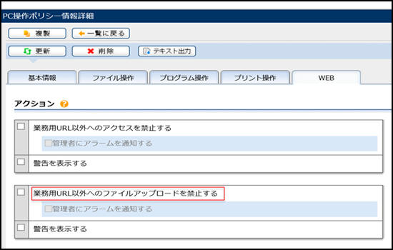 図2:セキュリティポリシによるファルアップロドの禁止