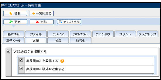 図4:ブラウザの操作ログを収集した情報漏洩予防