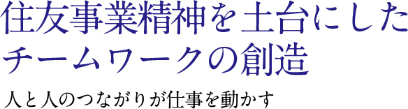 住友事業精神を土台にしたチ，ムワ，クの創造最適解を生み出すマネジメントの実践