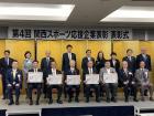 表彰状を受領した常務執行役員中田将稔(前段左から4人目)