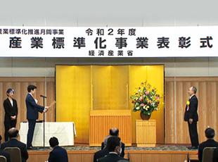 産業標準化事業表彰(経済産業大臣表彰)を受賞