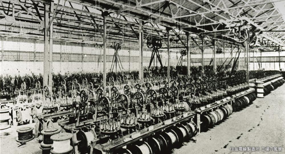 1911年住友電線製造所開設(住友電工の創立)