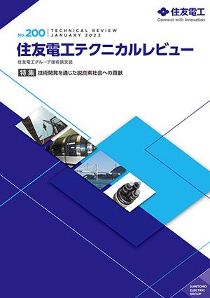 住友電工テクニカルレビュ200号