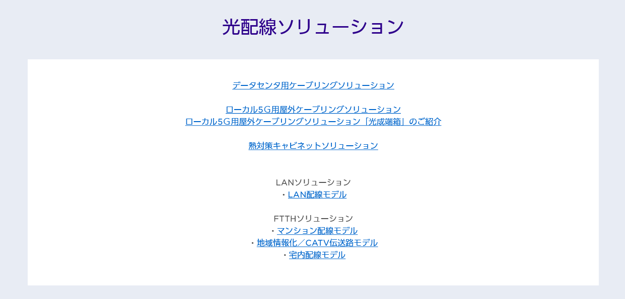 光配線ソリュ，ションペ，ジ