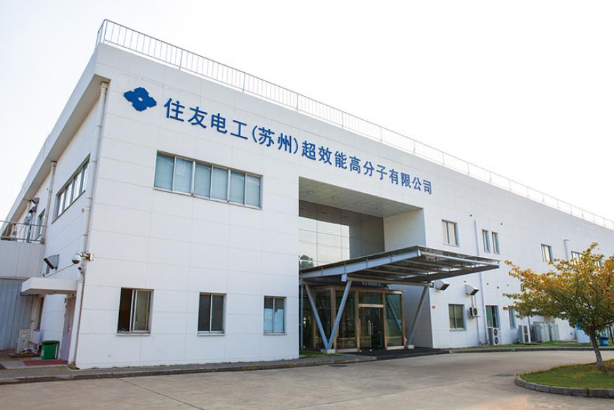 住友電工（蘇州）超效能高分子有限公司