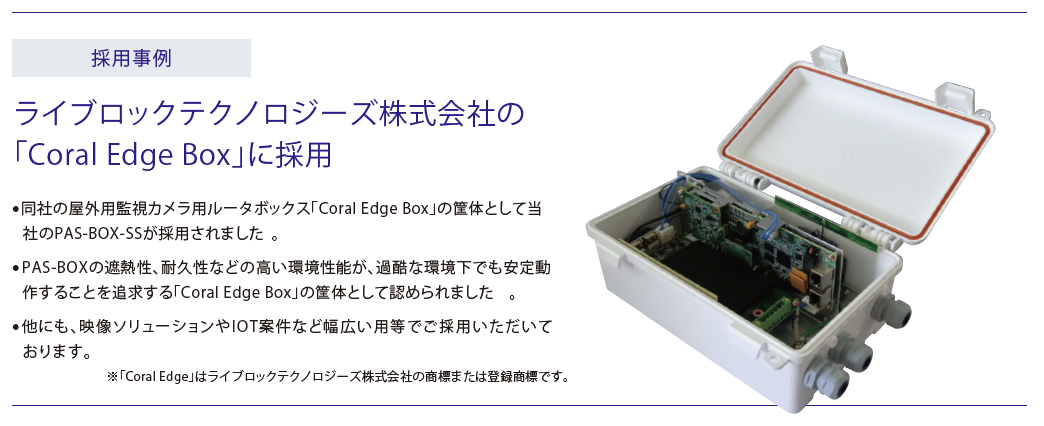 optigate_PAS-BOX_採用事例