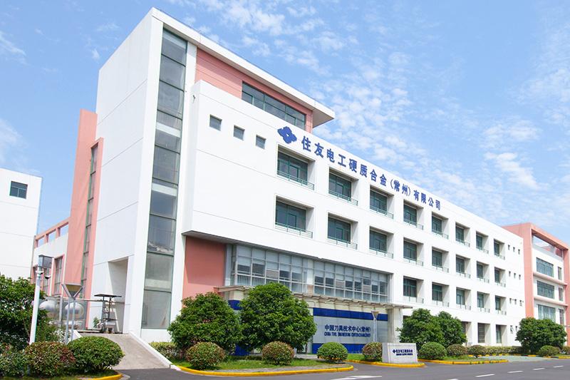 住友電工硬質合金（常州）有限公司（SHMC）