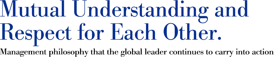 相互理解和尊重。全球领先的管理理念将继续付诸行动