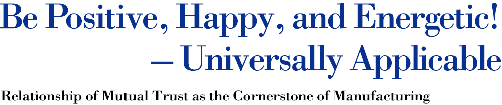 积极、快乐、充满活力!——普遍适用的互信关系是制造的基石