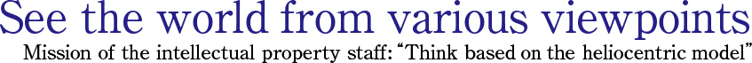 多角度看世界知识产权人使命:“以日心说思考”