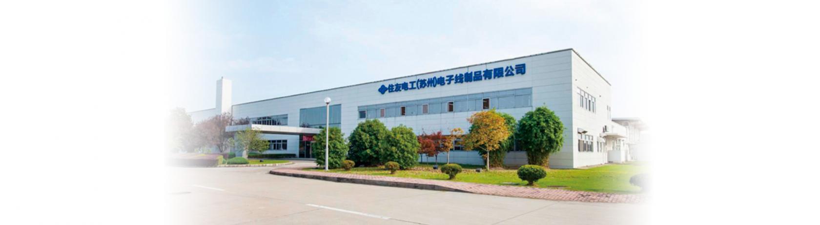 住友电气互联产品(苏州)有限公司，中国分析技术中心位于苏州