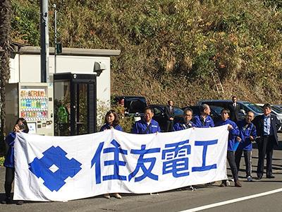 与住友电气的员工一起为我们的团队加油